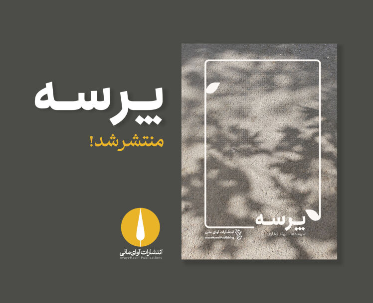 پرسه منتشر شد!