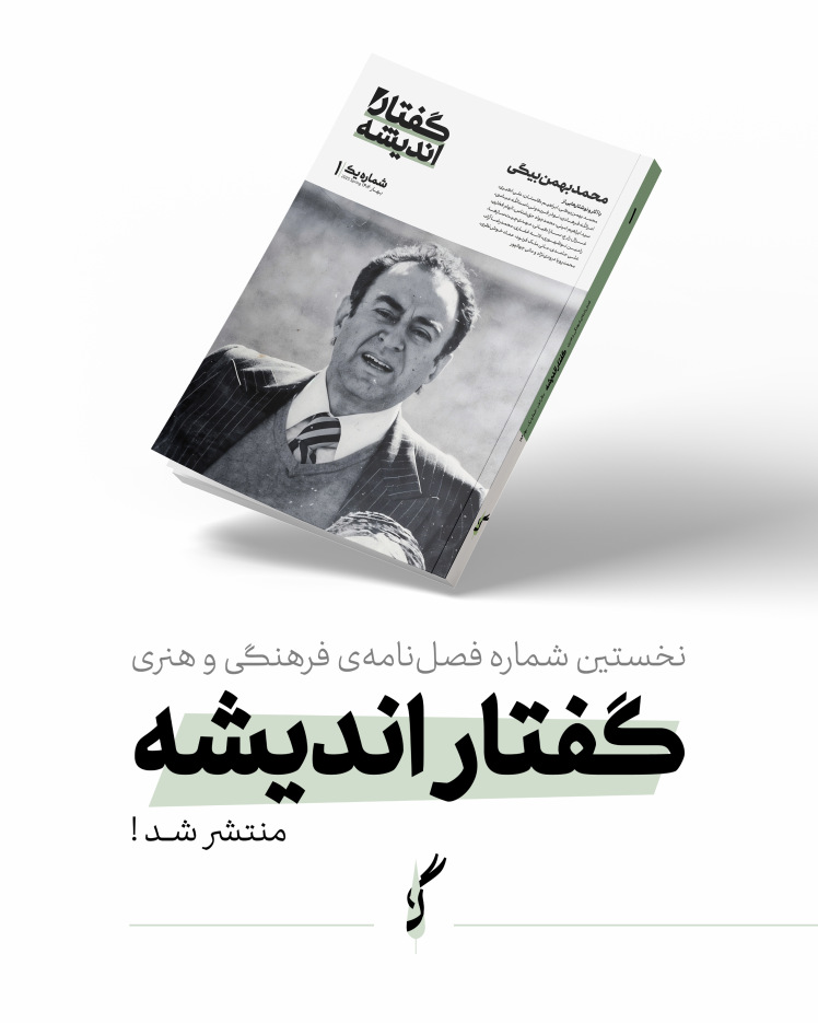 نخستین شماره گفتار اندیشه منتشر شد