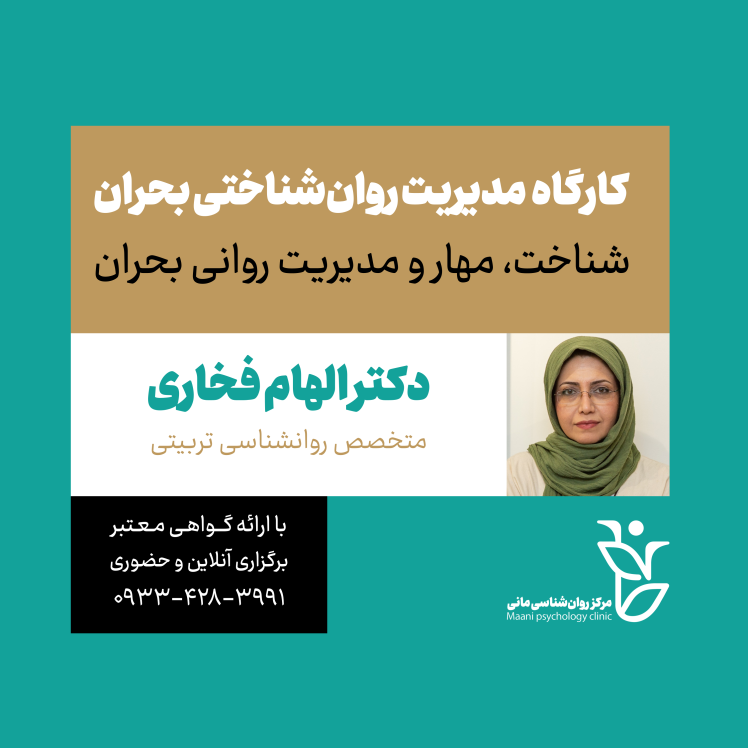 کارگاه مدیریت روانشناختی بحران